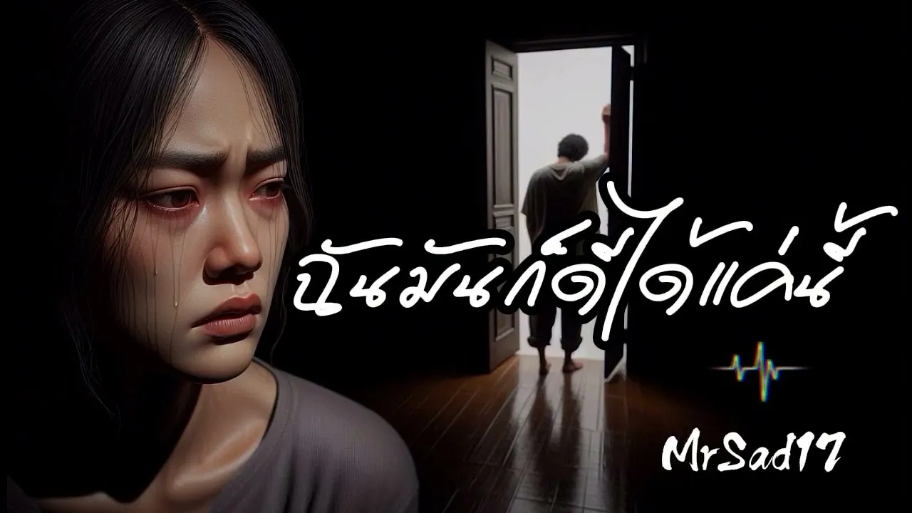 ฉันมันก็ดีได้แค่นี้