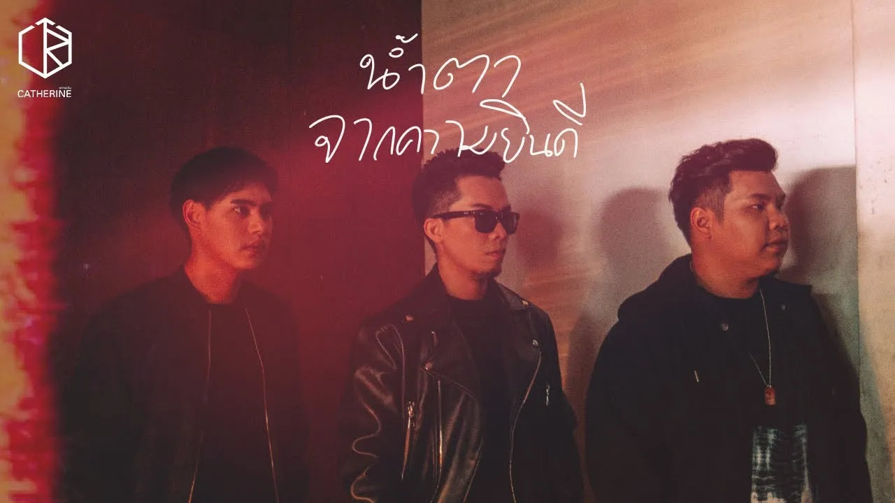 น้ำตาจากความยินดี