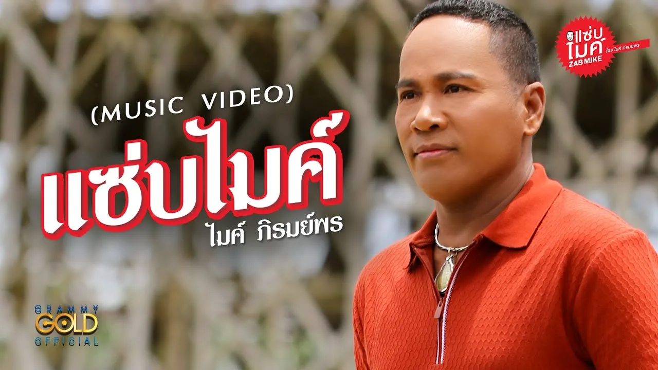 แซ่บไมค์