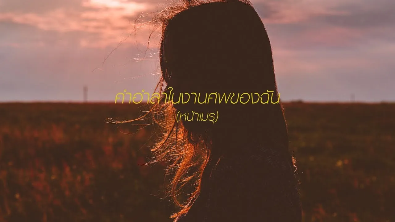 คำอำลาในงานศพของฉัน (หน้าเมรุ)