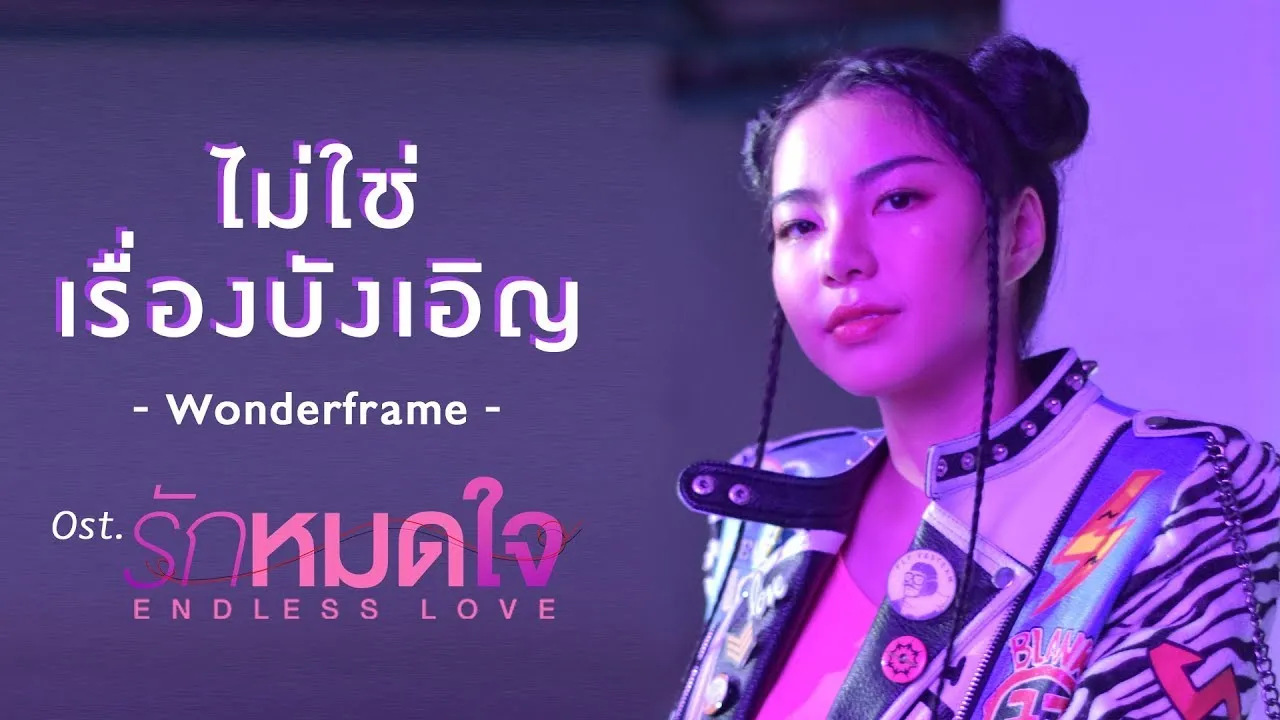 ไม่ใช่เรื่องบังเอิญ