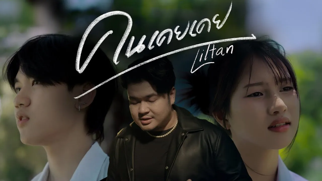 คนเคยเคย