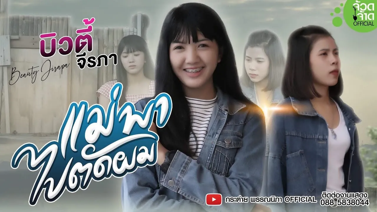 แม่พาไปตัดผม