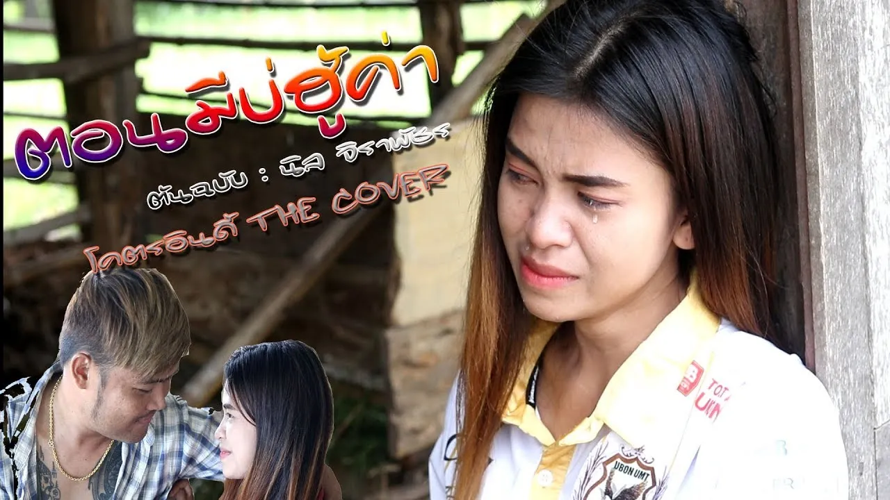 ตอนมีบ่ฮู้ค่า