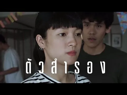 ตัวสำรอง