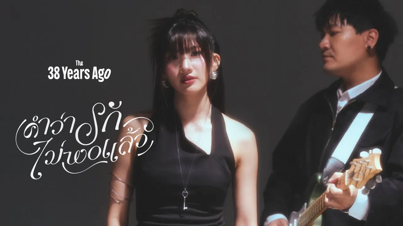 คำว่ารักไม่พอแล้ว (enough)