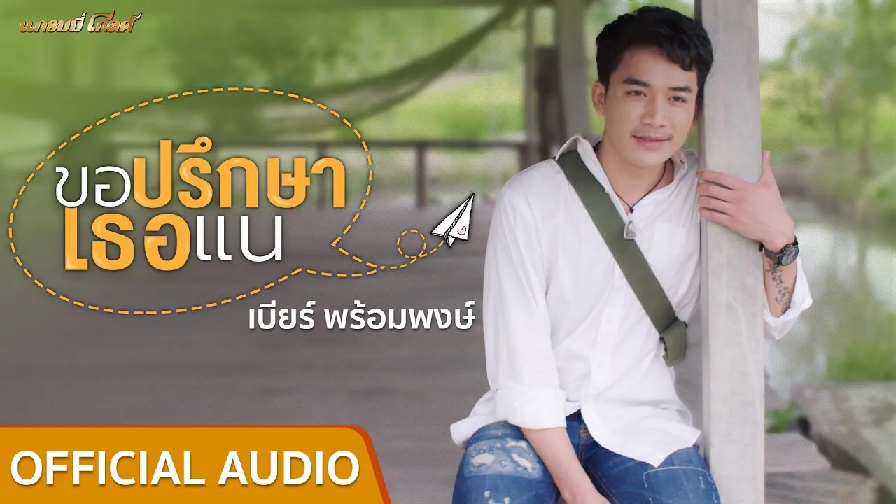 ขอปรึกษาเธอแน