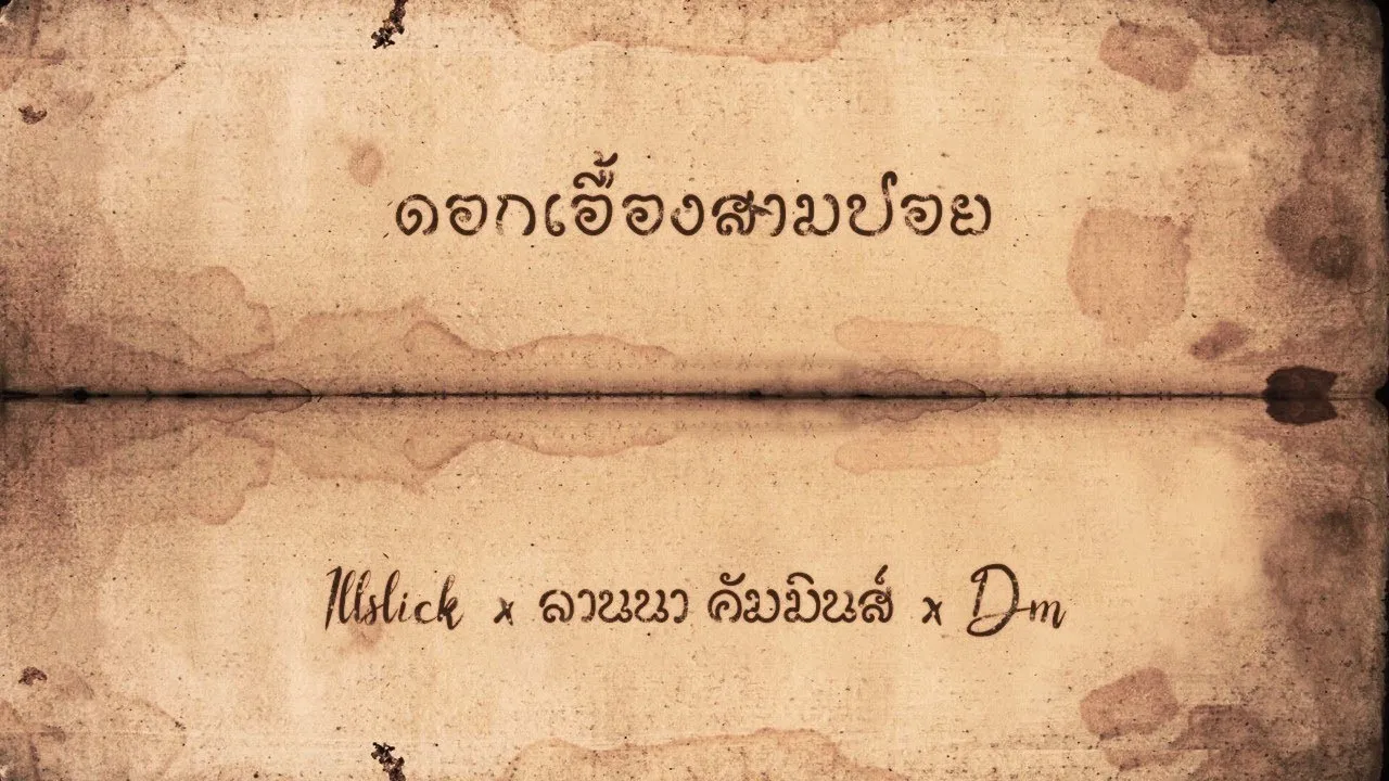 ดอกเอื้องสามปอย