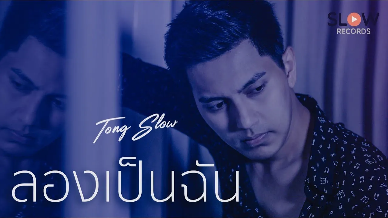 ลองเป็นฉัน