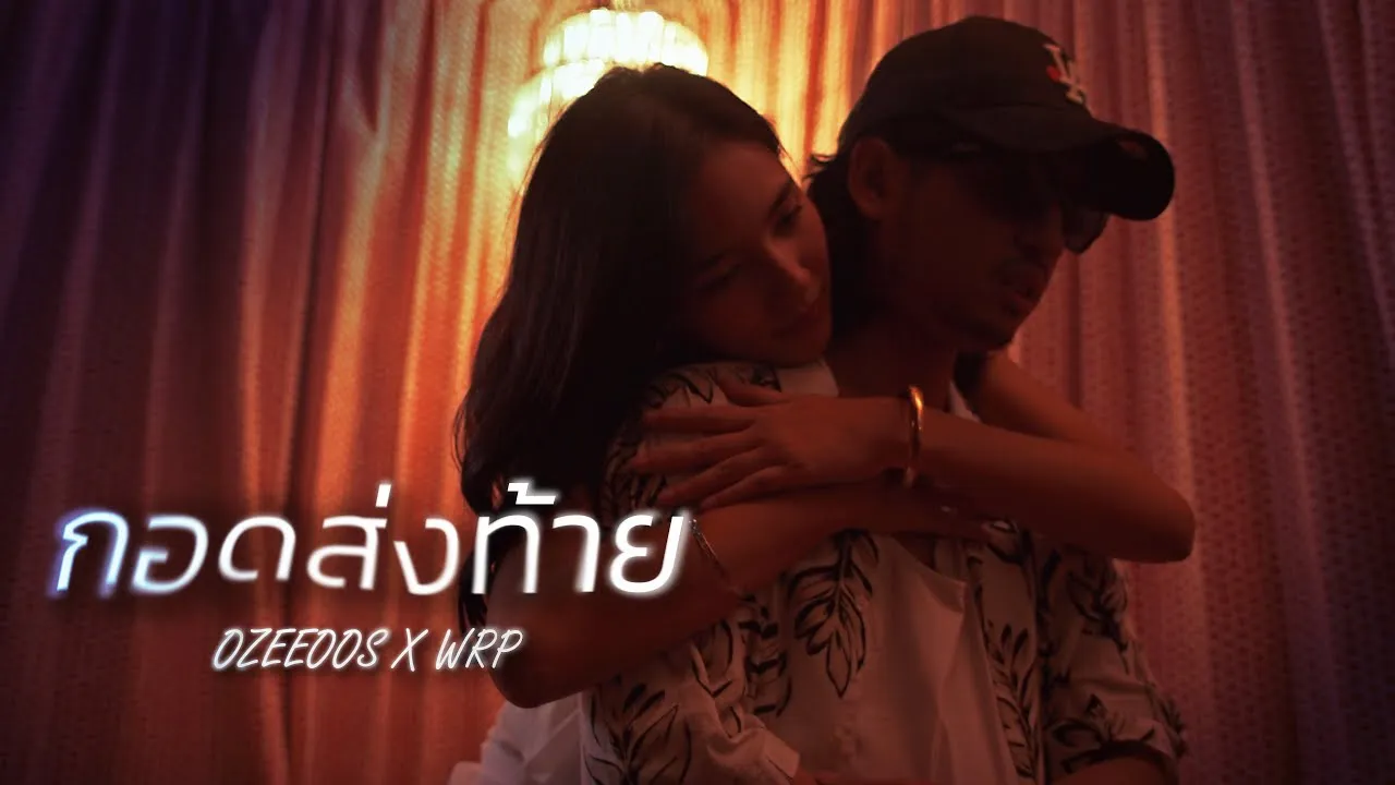 กอดส่งท้าย