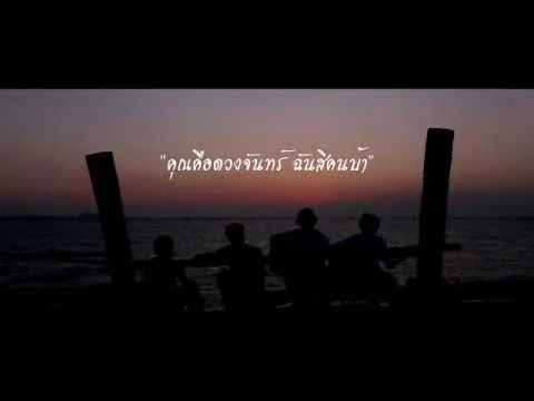 คุณคือดวงจันทร์ ฉันสิคนบ้า