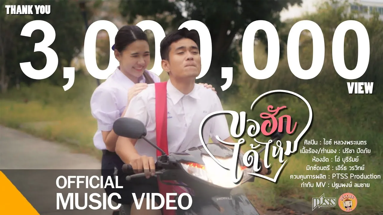 ขอฮักได้ไหม