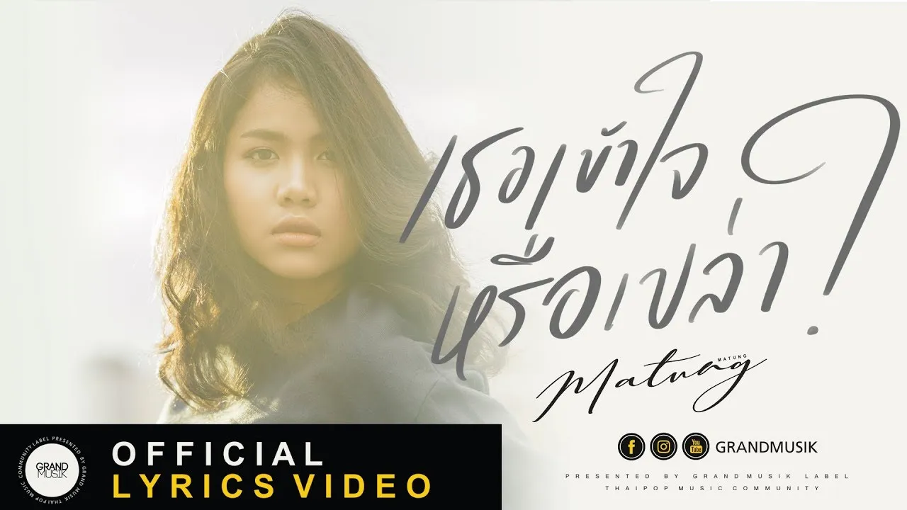 เธอเข้าใจหรือเปล่า