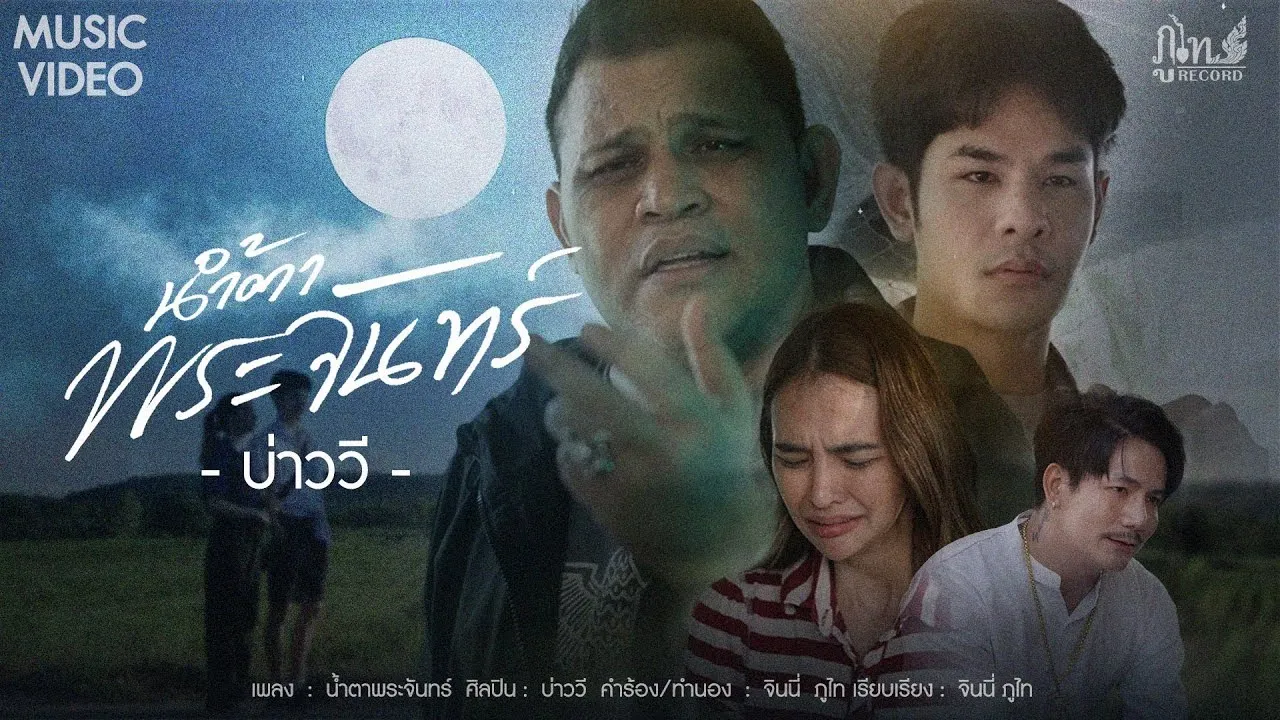 น้ำตาพระจันทร์