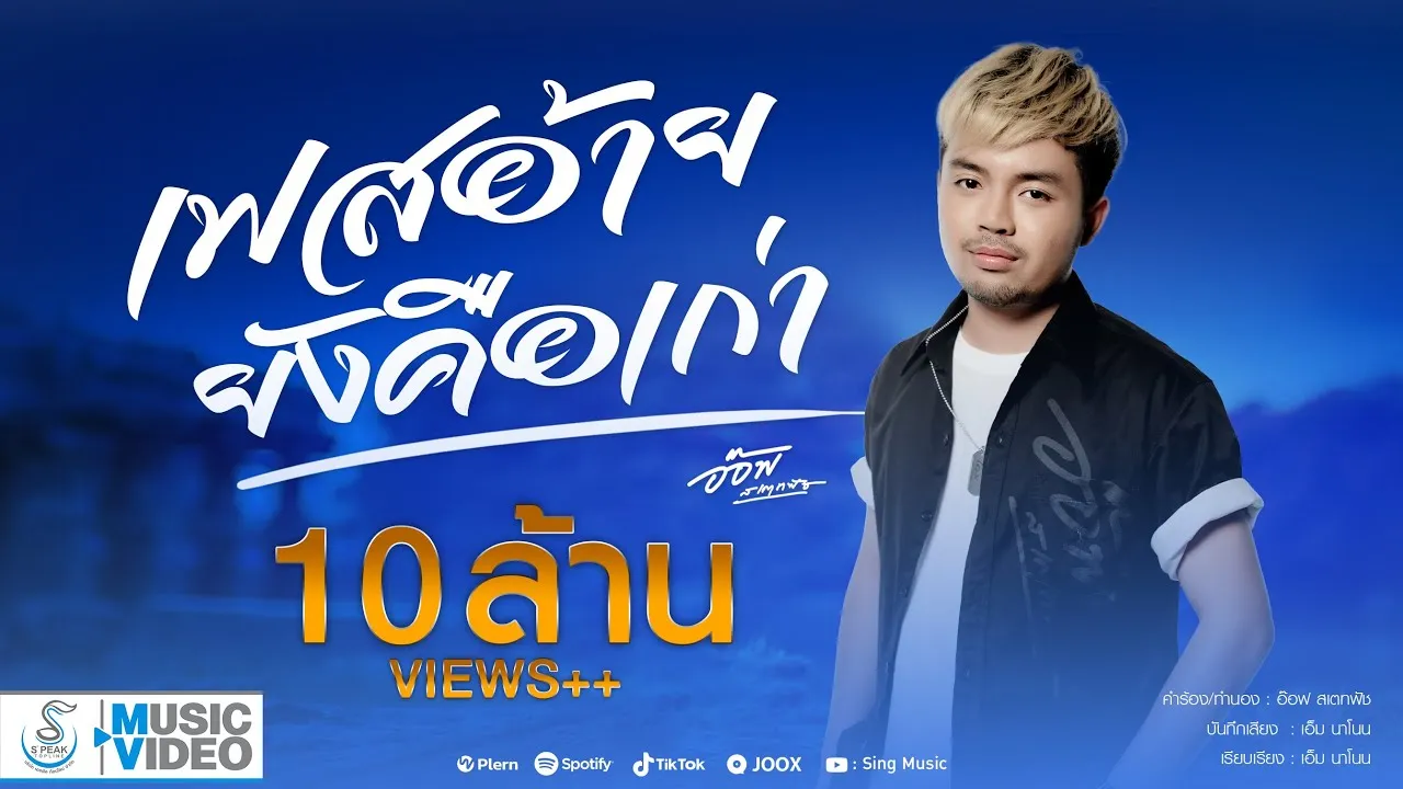 เฟสอ้ายยังคือเก่า