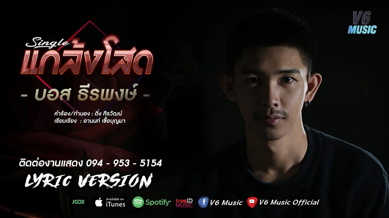 แกล้งโสด