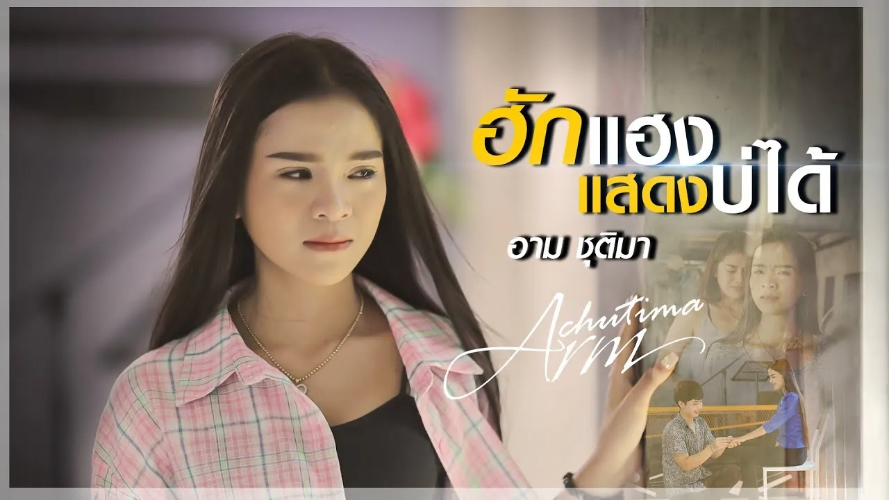 ฮักแฮงแสดงบ่ได้