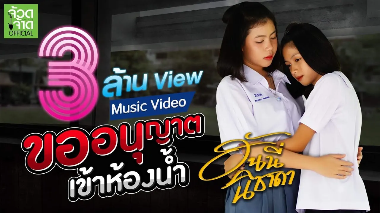 ขออนุญาตเข้าห้องน้ำ