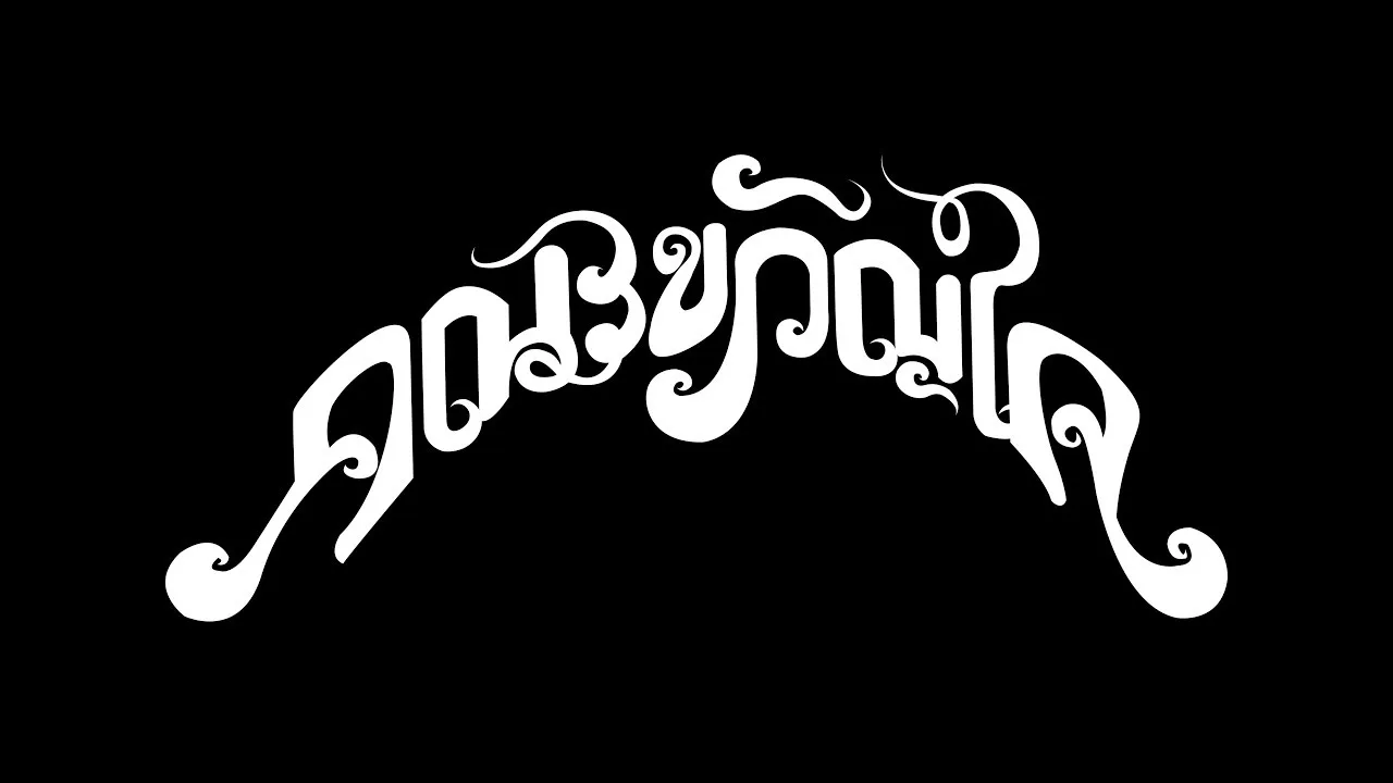 ย้ายป่า