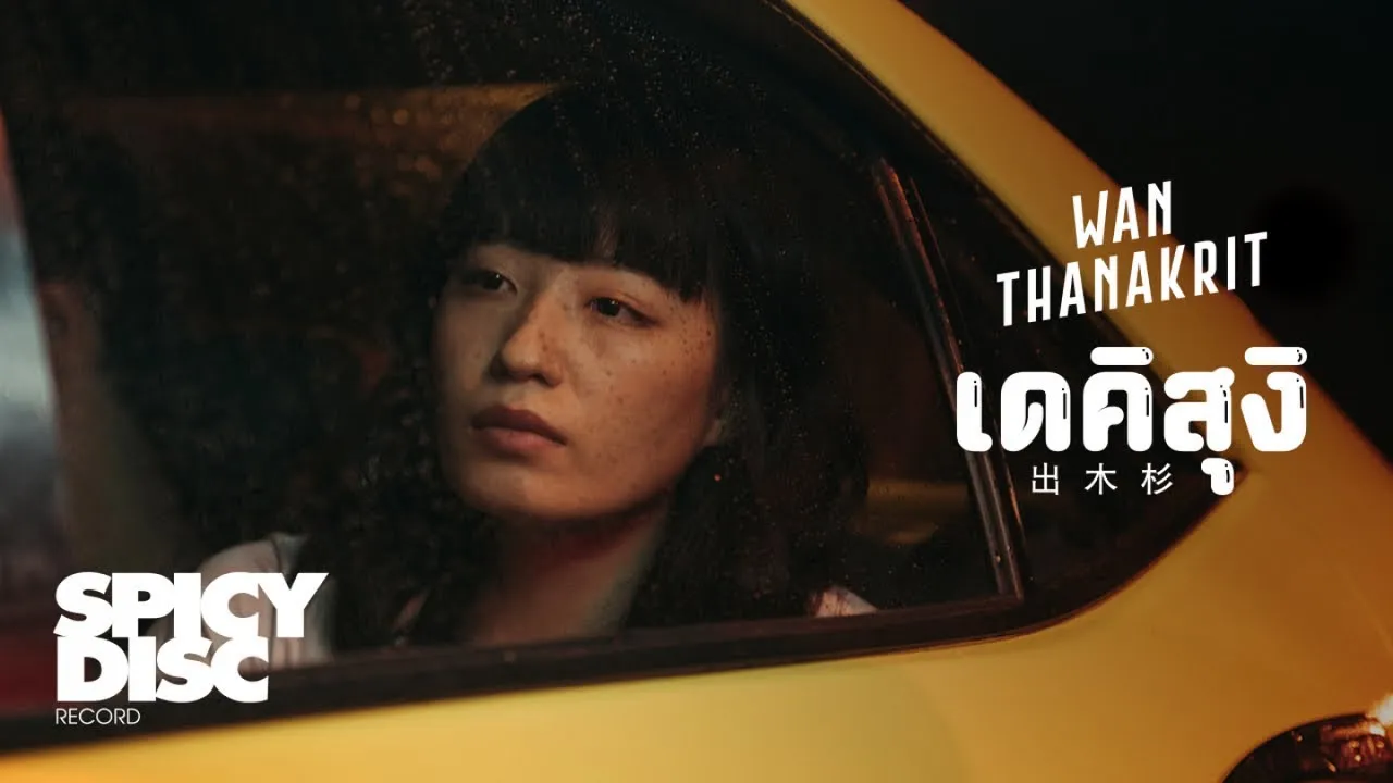 เดคิสุงิ