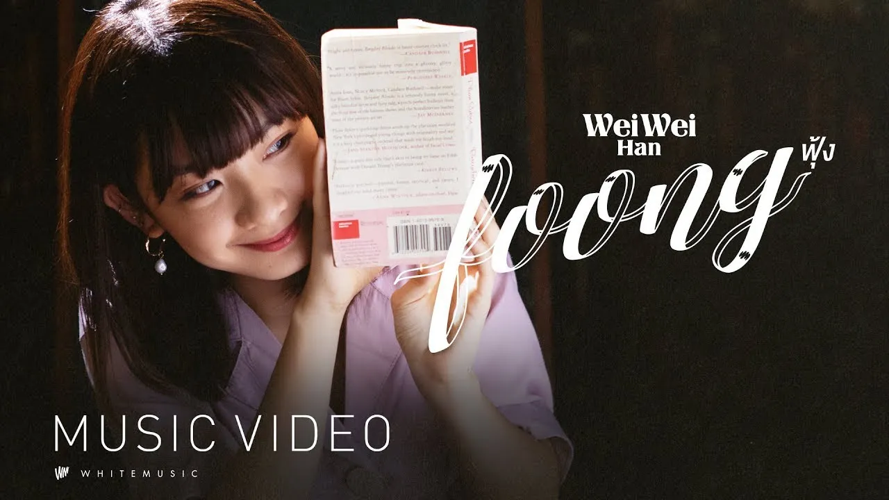 ฟุ้ง (Foong)