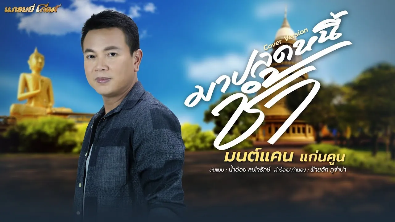 มาปลดหนี้ช้ำ