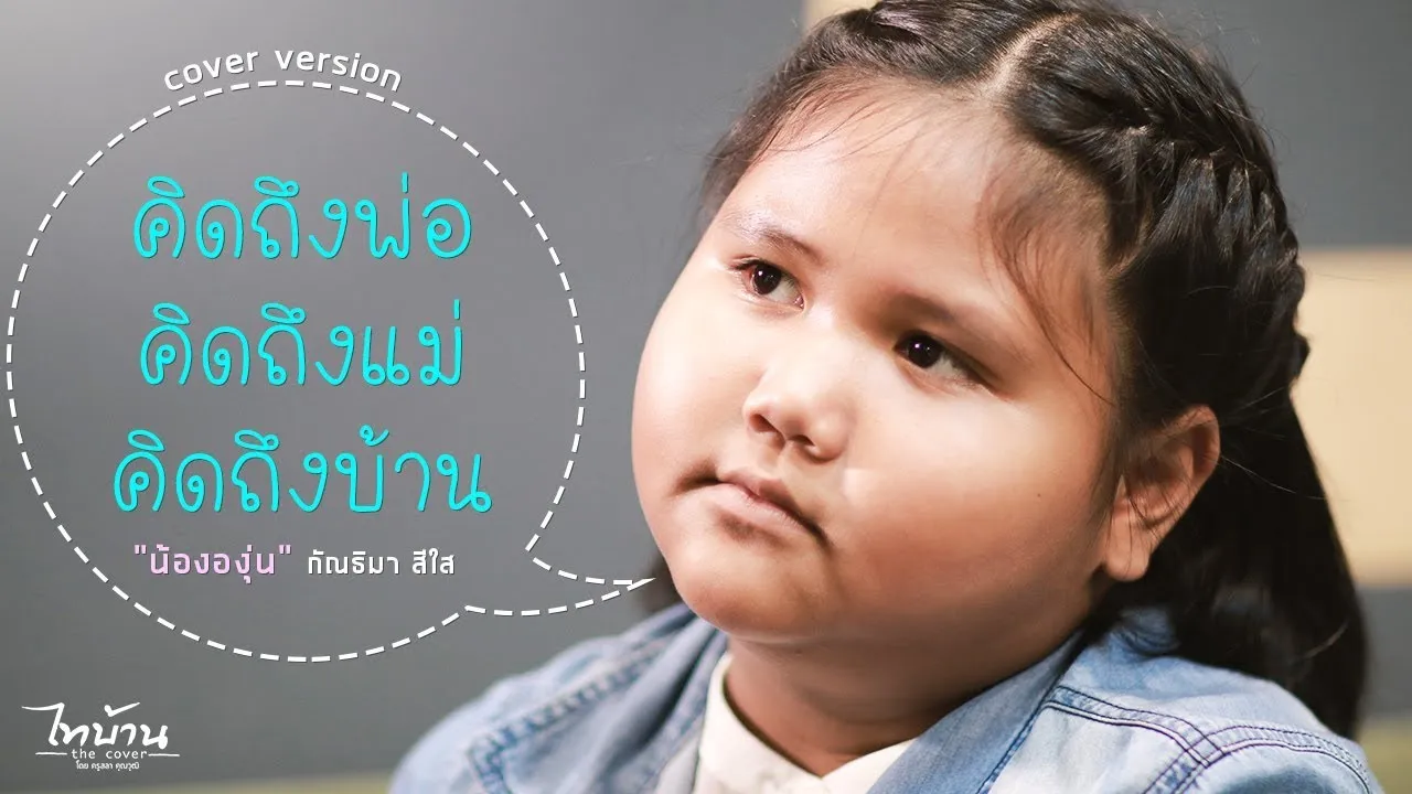 คิดถึงพ่อ คิดถึงแม่ คิดถึงบ้าน