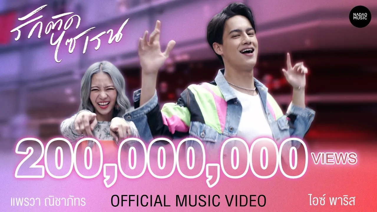 รักติดไซเรน