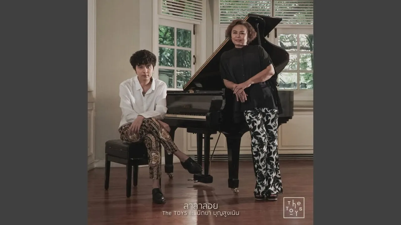 ลาลาลอย ft. นิตยา บุญสูงเนิน