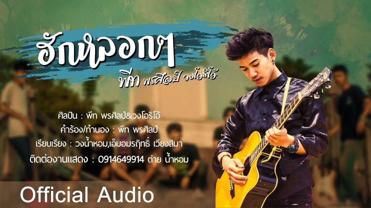 ฮักหลอกๆ