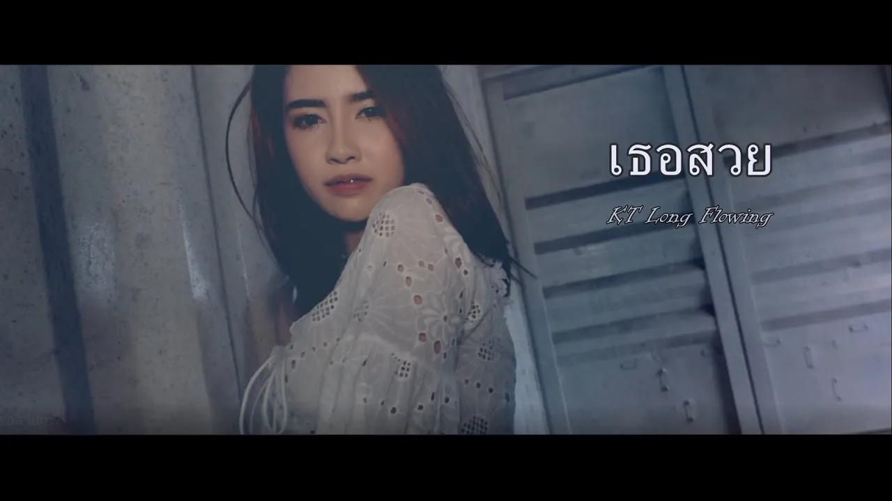เธอสวย