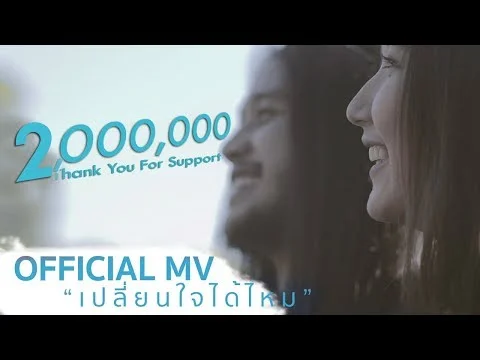 เปลี่ยนใจได้ไหม