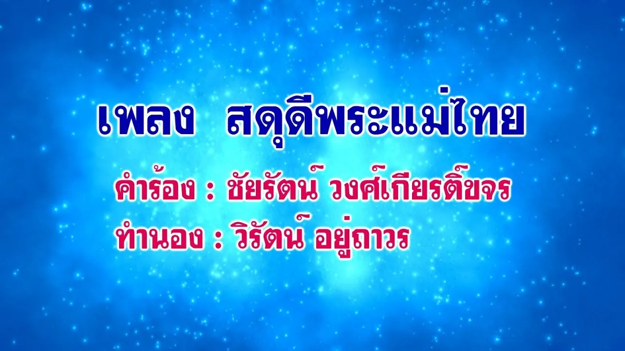 สดุดีพระแม่ไทย