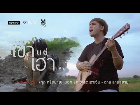 บอกเลิกเขาแต่เฮาเจ็บ