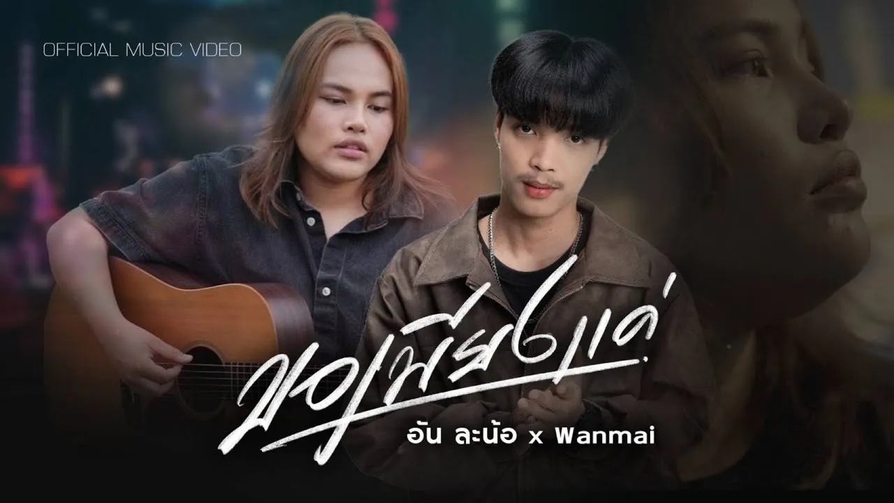 ขอเพียงแค่