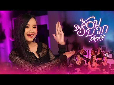 พร้อมบวก