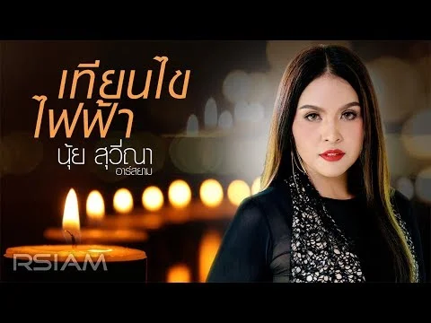 เทียนไขไฟฟ้า