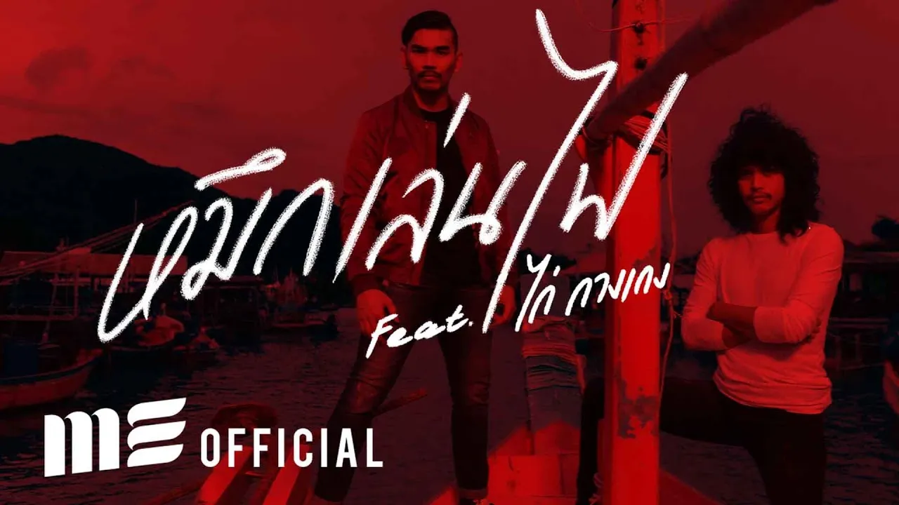 หมึกเล่นไฟ