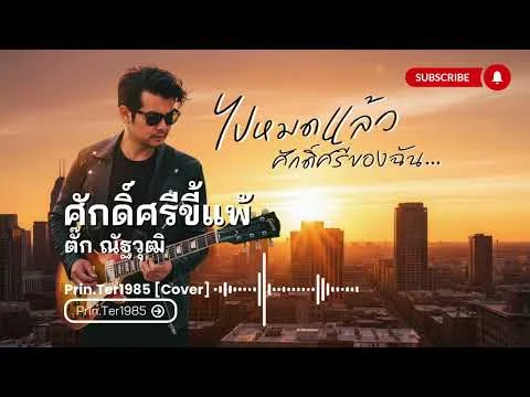 ศักดิ์ศรีขี้แพ้