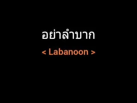 อย่าลำบาก