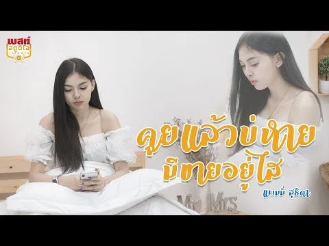 คุยแล้วบ่หายมีขายอยู่ไส