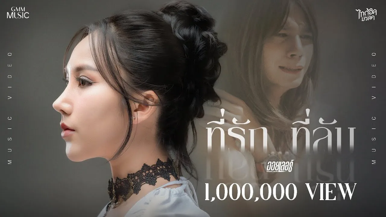 ที่รัก…ที่ลับ