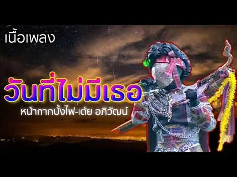 วันที่ไม่มีเธอ