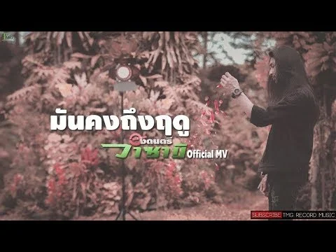 มันคงถึงฤดู