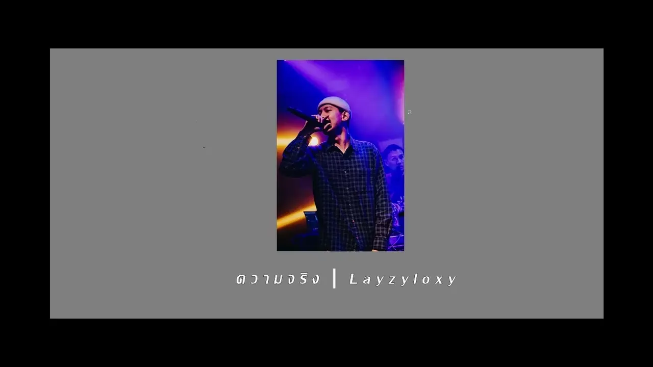 ความจริง