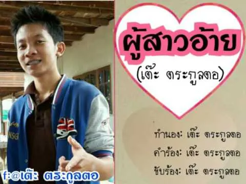 ผู้สาวอ้าย