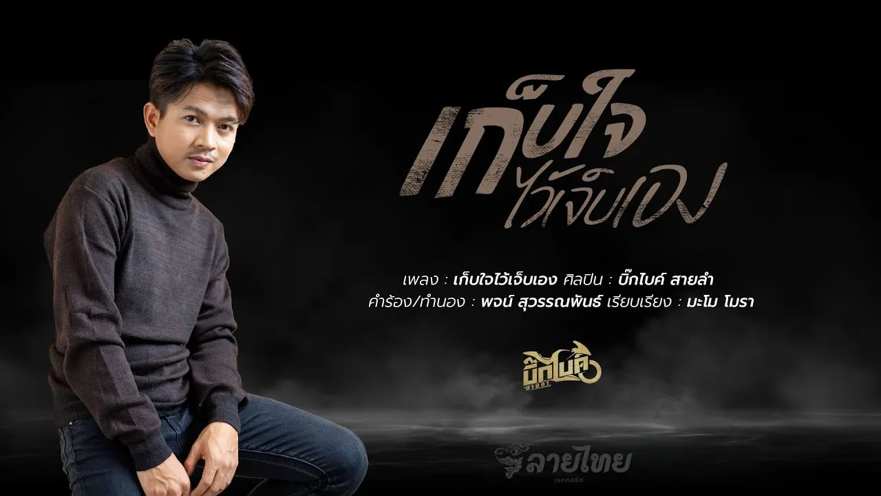 เก็บใจไว้เจ็บเอง