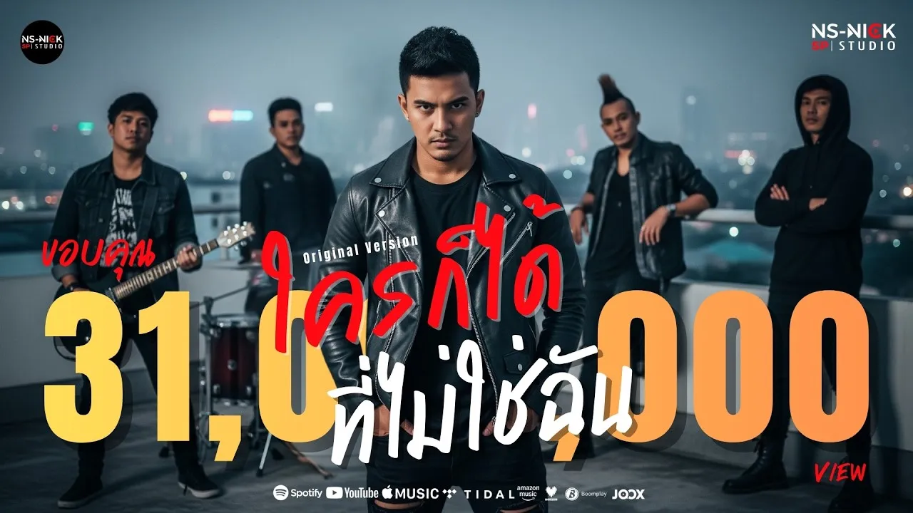 ใครก็ได้ที่ไม่ใช่ฉัน