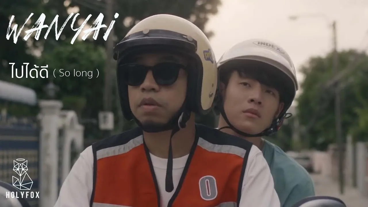 ไปได้ดี