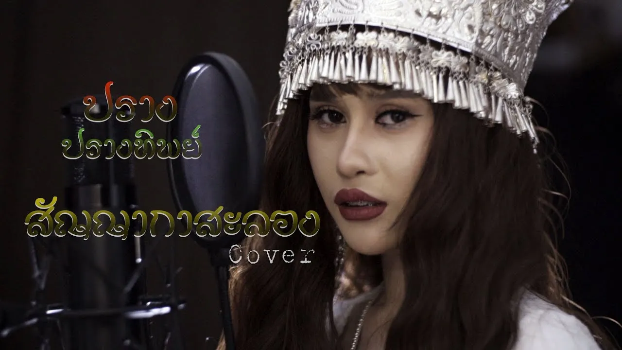 สัญญากาสะลอง